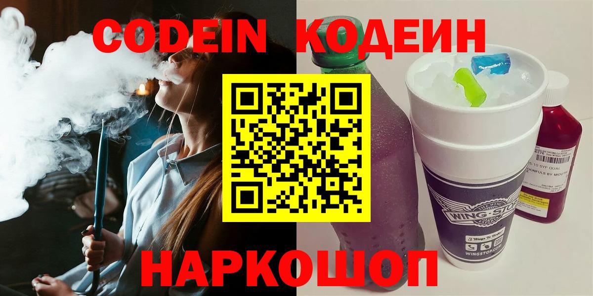 Комсомольск-на-Амуре  Кодеин Purple Drank  Вход с VPN 